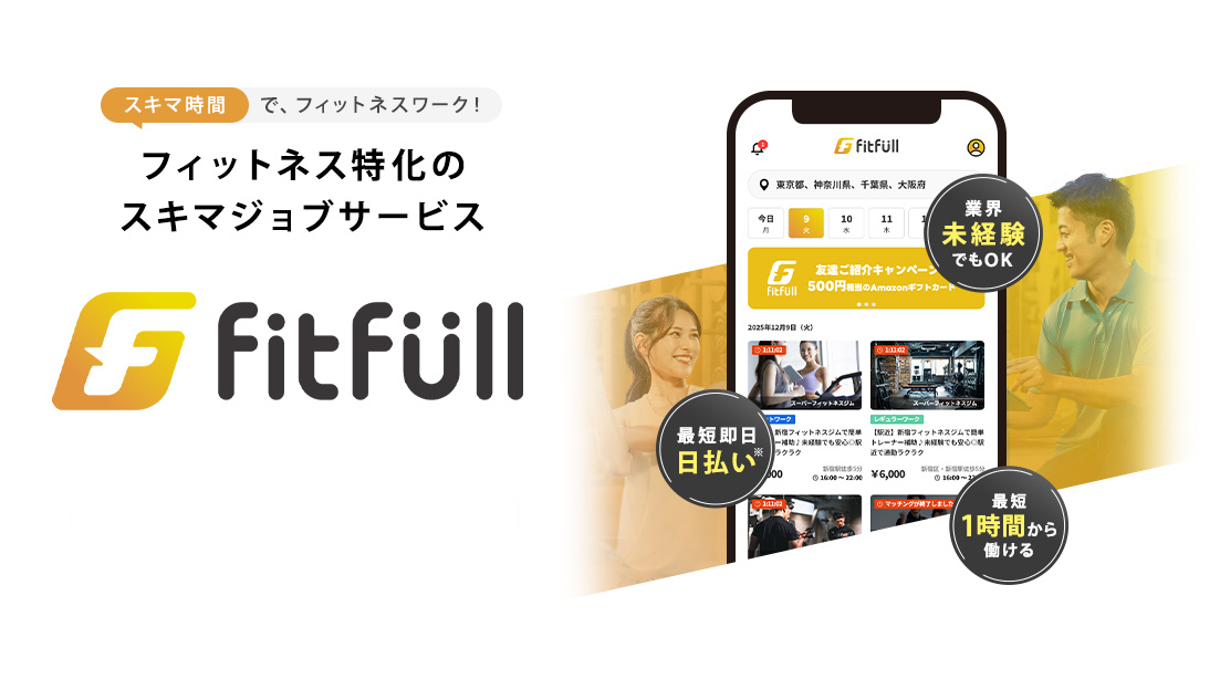 スキマ時間で、フィットネスワーク！フィットネス特化のスキマジョブサービス。業界未経験でもOK/最短即日日払い/最短1時間から働ける