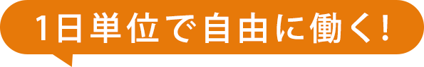 1日単位で自由に働く